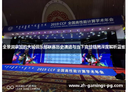 全景洞察加的夫城俱乐部联赛历史演进与当下竞技格局深度解析蓝雀