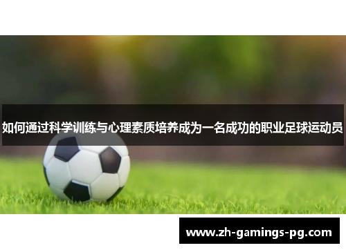 如何通过科学训练与心理素质培养成为一名成功的职业足球运动员