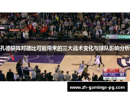 孔德缺阵对德比可能带来的三大战术变化与球队影响分析