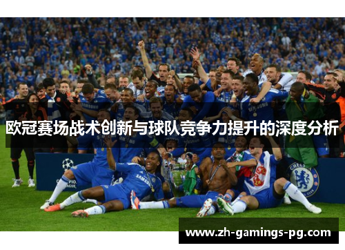 欧冠赛场战术创新与球队竞争力提升的深度分析