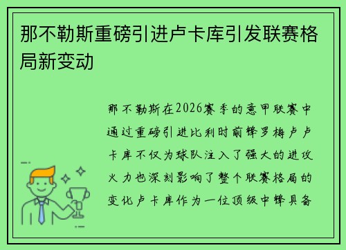 那不勒斯重磅引进卢卡库引发联赛格局新变动