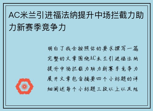 AC米兰引进福法纳提升中场拦截力助力新赛季竞争力