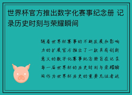 世界杯官方推出数字化赛事纪念册 记录历史时刻与荣耀瞬间