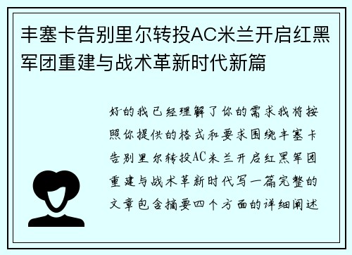 丰塞卡告别里尔转投AC米兰开启红黑军团重建与战术革新时代新篇