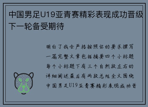 中国男足U19亚青赛精彩表现成功晋级下一轮备受期待